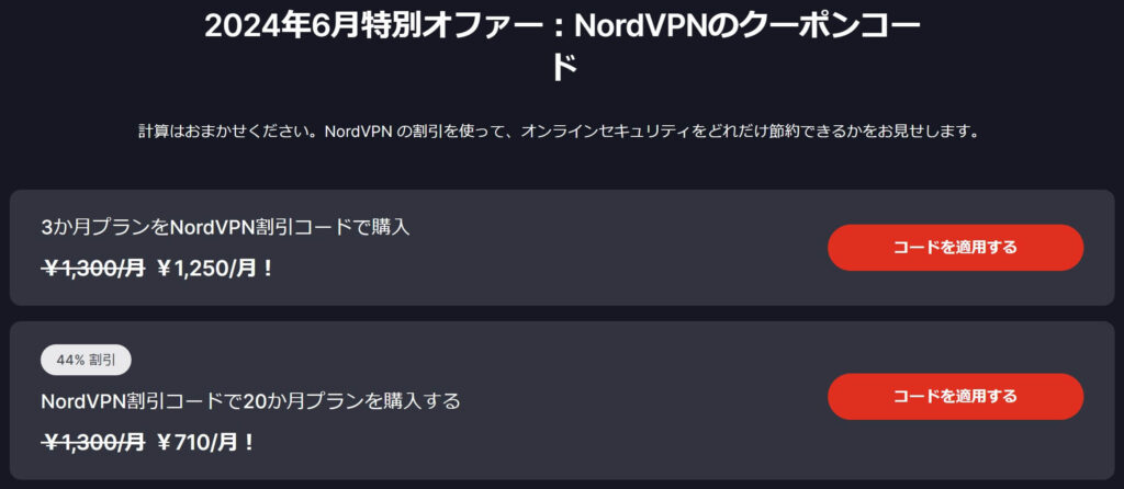 NordVPNクーポンコード（特別オファー）