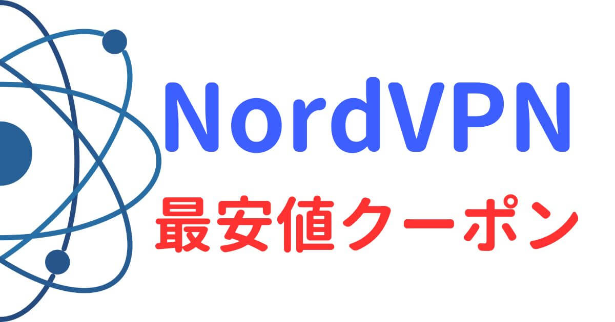 nordVPNのクーポン・セール・キャンペーン最新